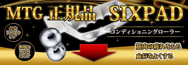 MTG 正規品 SIXPAD シックスパッド コンディショニングローラーがお得！