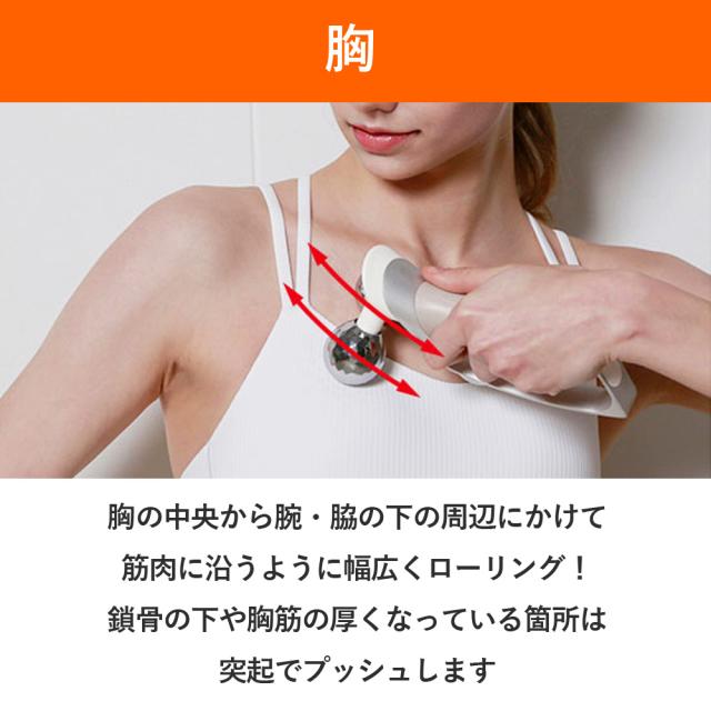 胸の中央から腕、脇の下の周辺にかけて、筋肉に沿うように幅広くローリングします。