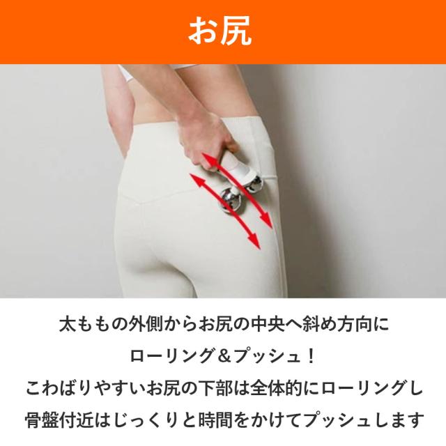 こわばりやすいお尻の下部を全体的にローリング