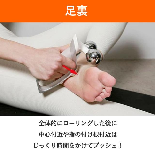 あしうらは全体的にローリング、中心付近や足の付け根はじっくりプッシュ
