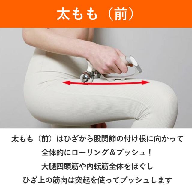 太もも前は膝から股関節の付け根に向かってローリングプッシュ、大腿四頭筋や内転筋を全体的にほぐし」膝上の筋肉は突起を使ってプッシュします
