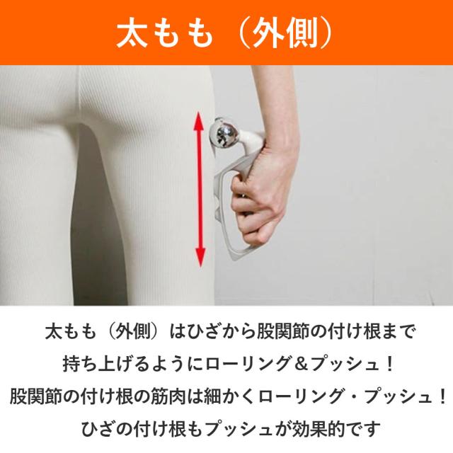太もも外側は膝から股関節の付け根まで持ち上げるようにローリング&プッシュ