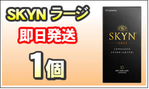 スキンラージ1個