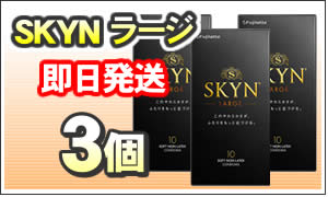 スキンラージ3個