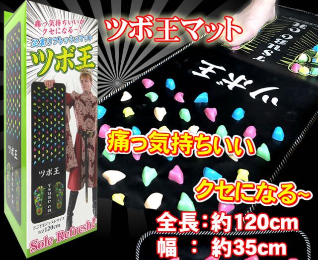 足つぼマット　ツボ王マット　クセになる