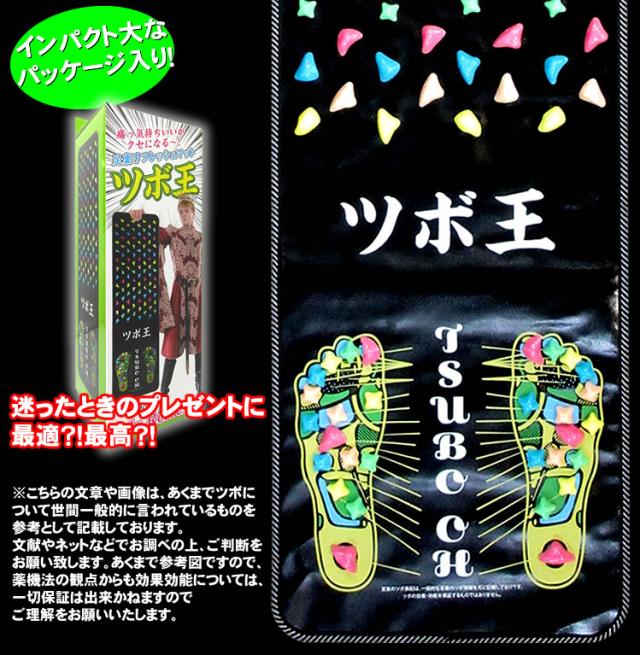 足つぼマット　ツボ王マット　パッケージ　プレゼント