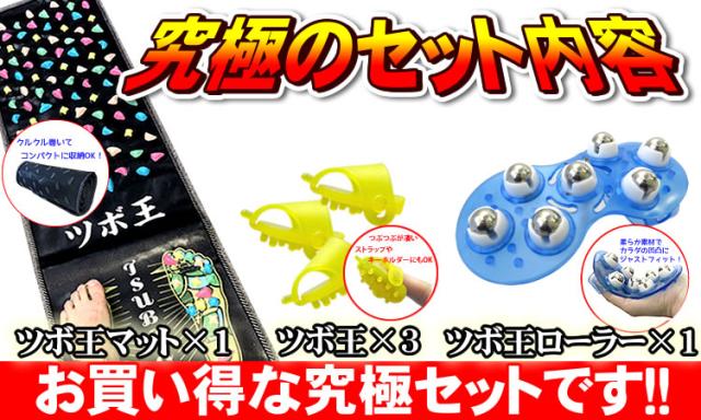ツボ王究極セットの内容