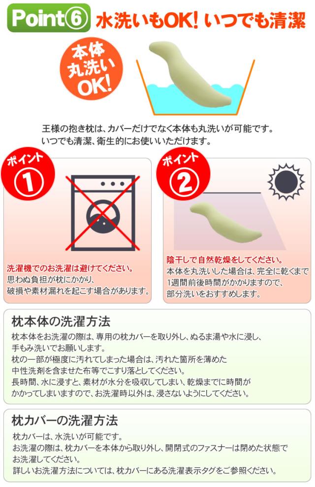 王様の抱き枕は水洗いOK!