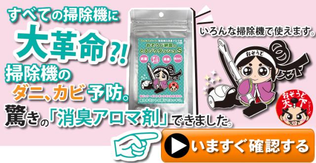 掃除機の消臭剤　おそうじ納言のとるゾウダッシュSはこちら