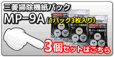 掃除機 紙パック式 三菱 紙パックMP-9　3個セット