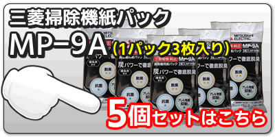 掃除機 紙パック式 三菱 紙パックMP-9　5個セット