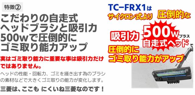 TC-FRX1のこだわりの自走式ヘッドブラシと吸引力