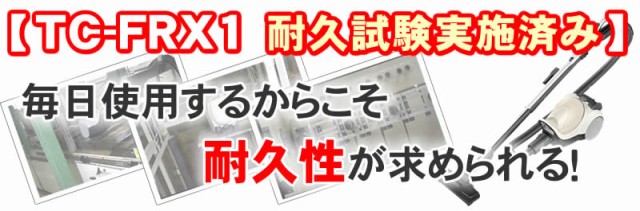 掃除機 紙パック式 三菱 TC-FRX1　耐久試験実施済み