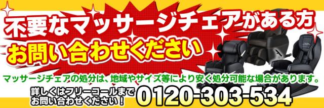 マッサージチェアの引き取りについて