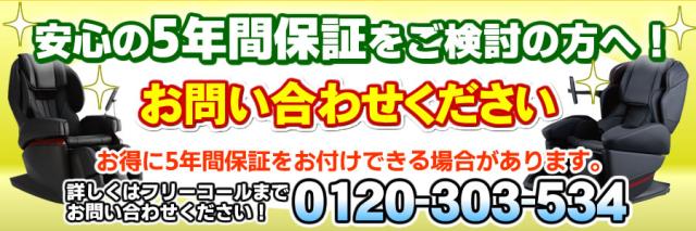 マッサージチェアの5年保証について