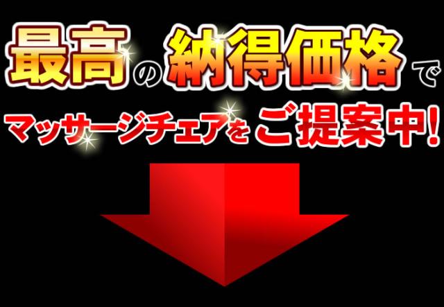 フジ医療器のマッサージチェアが大幅値引き