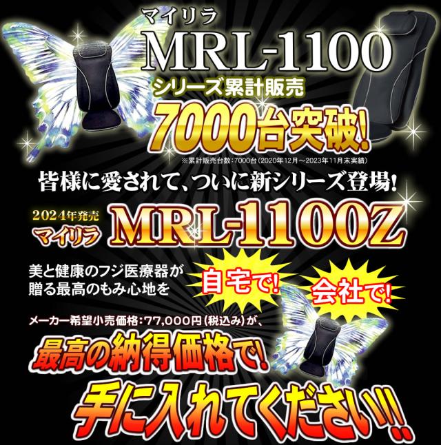 フジ医療器MRL-1100シートマッサージャー