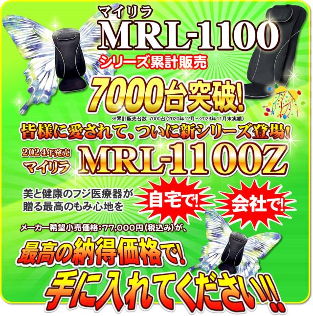 フジ医療器MRL-1100シートマッサージャー