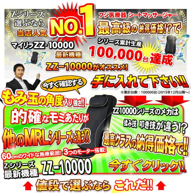 フジ医療器シートマッサージャーZZ-10000は長年愛されたマイリラ新シリーズ！シリーズ累計100,000台達成の大人気シートマッサージャーはこちら