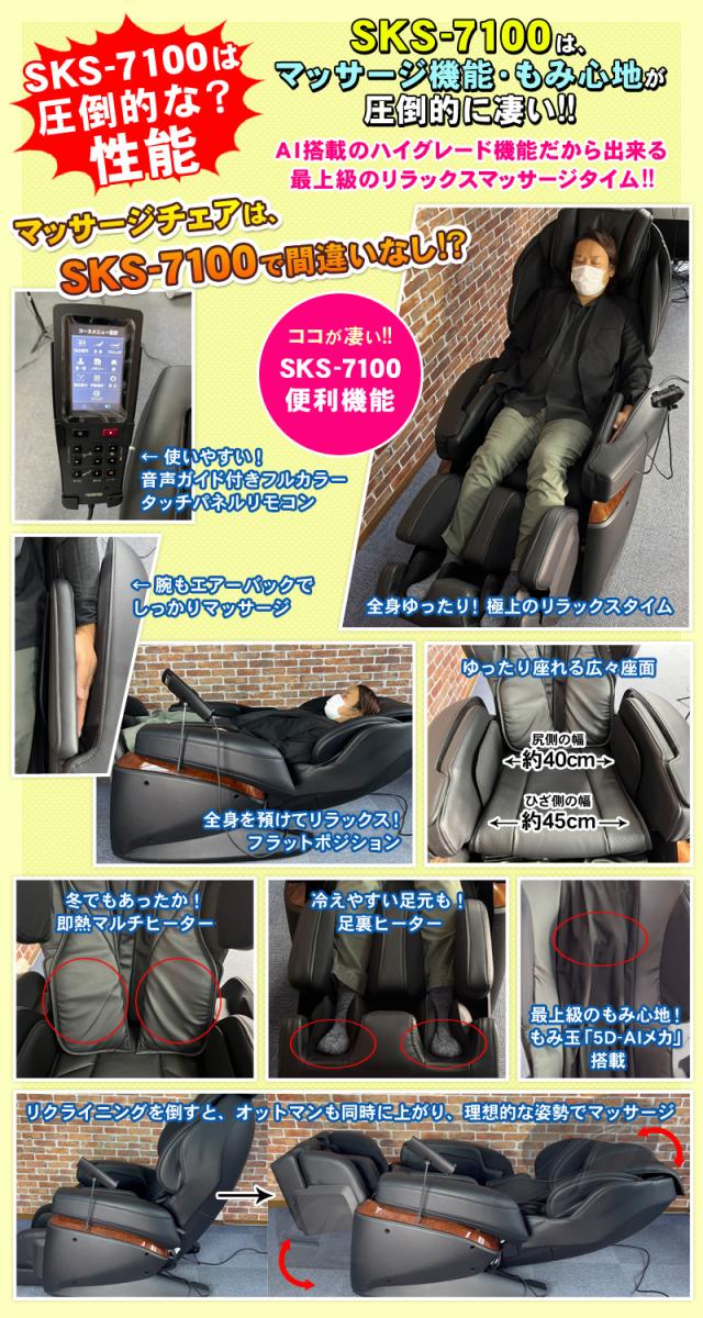 フジ医療器マッサージチェアSKS-7100の圧倒的な機能性