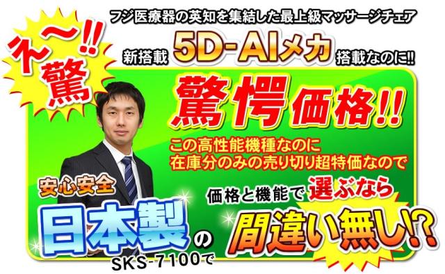 フジ医療器SKS-7100が驚愕価格