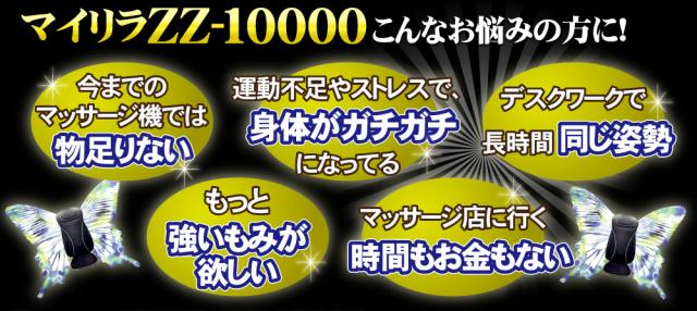 マイリラZZ-10000はこんなお悩みの方へ!