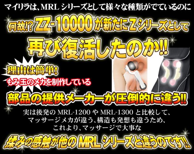 マイリラZZ-10000はなぜ再び復活したのか!