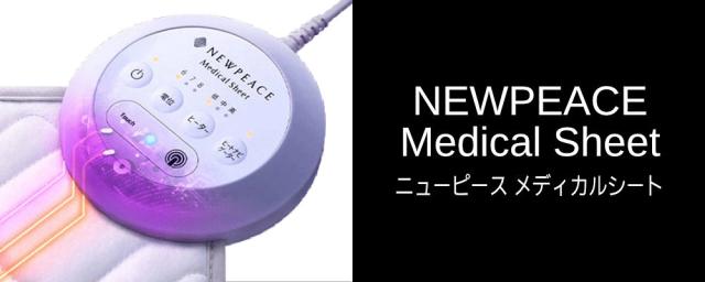  ニューピースメディカルシートはこちら 