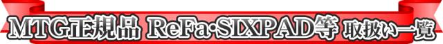MTG正規品　ReFa・SIXPAD等　取扱い一覧
