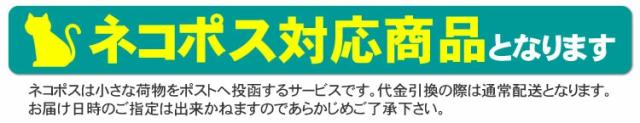 ネコポス対応商品