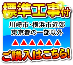 標準工事付き神奈川近郊以外