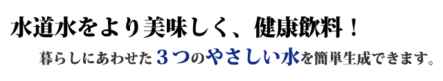 水道水をより美味しく健康飲料