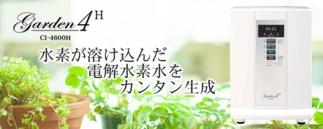 CI-4600H 水素が溶け込んだ電解水素水カンタン生成!