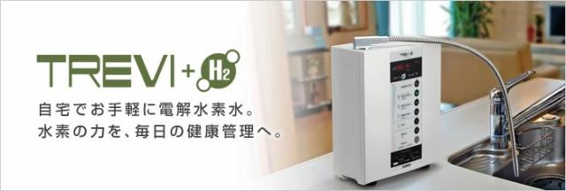 フジ医療器 トレビ水素プラス 電解水素水生成器 FWH-6000(W) 仕様・オプション｜マッサージチェアのパイオニア フジ医療器（1954年
