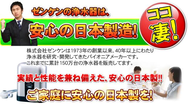 ゼンケンの浄水器は安心の日本製