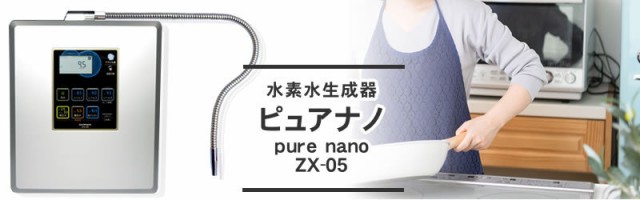 水素水 水素水生成器 ピュアナノZX-05 電解水素水と次亜塩素酸水生成器 