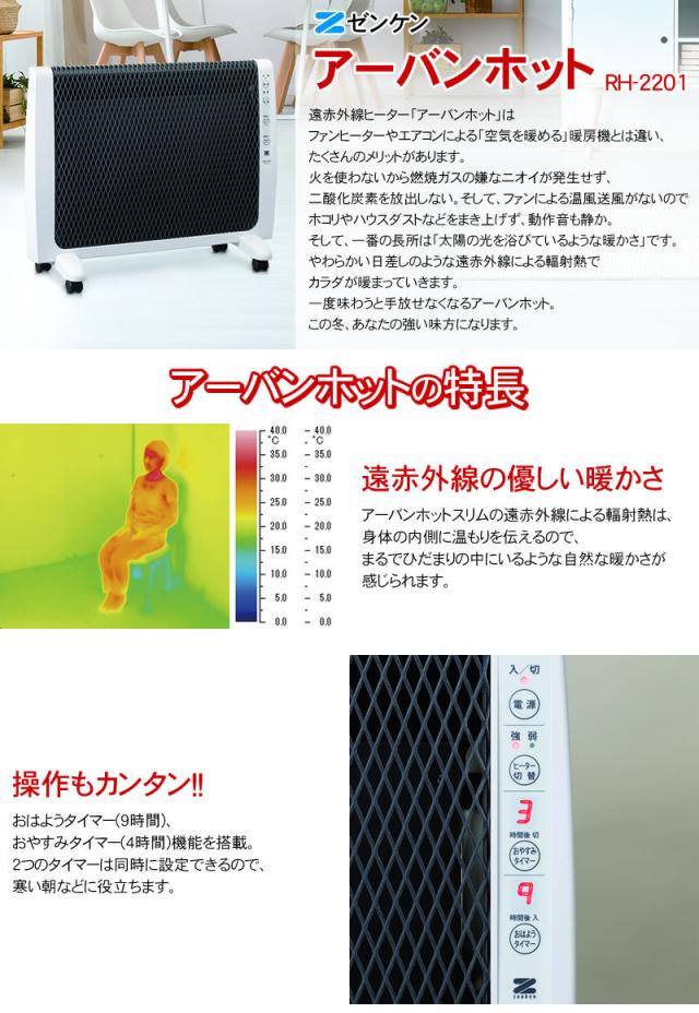 ゼンケンアーバンホットRH-2201の特長