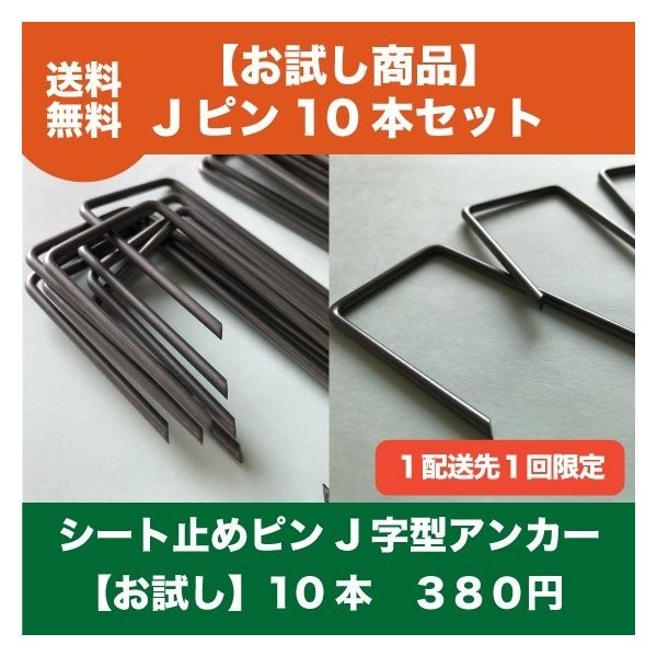 jピンお試し10