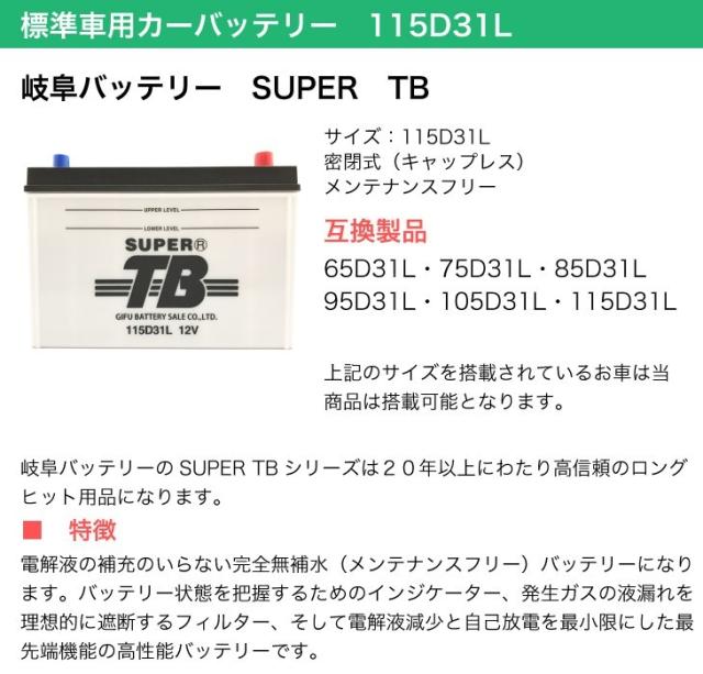 標準車用カーバッテリー 115D31L