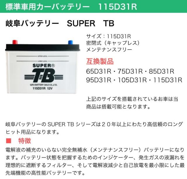 標準車用カーバッテリー 115D31R
