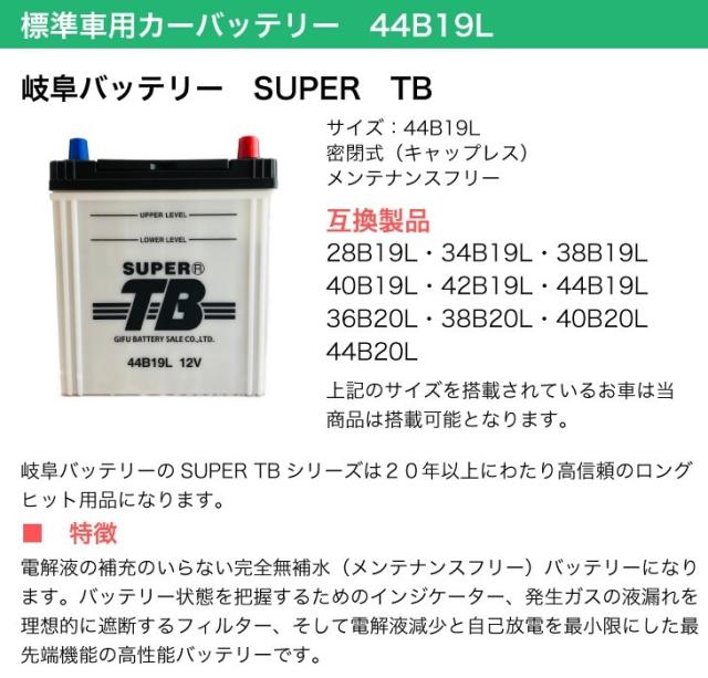 標準車用カーバッテリー　44B19L