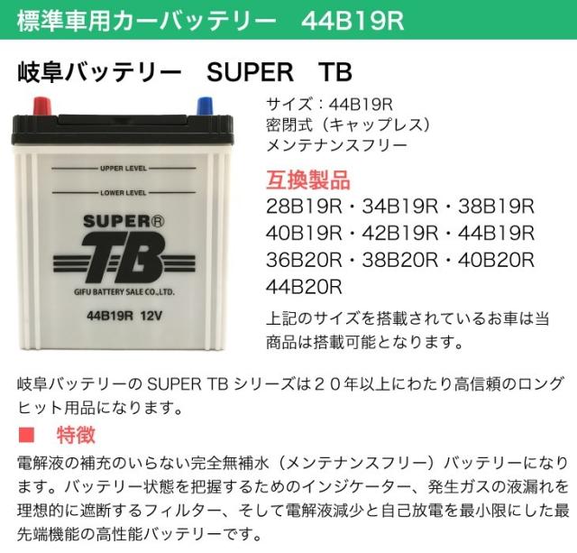標準車用カーバッテリー 44B19R
