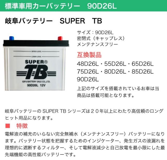 標準車用カーバッテリー 90D26L