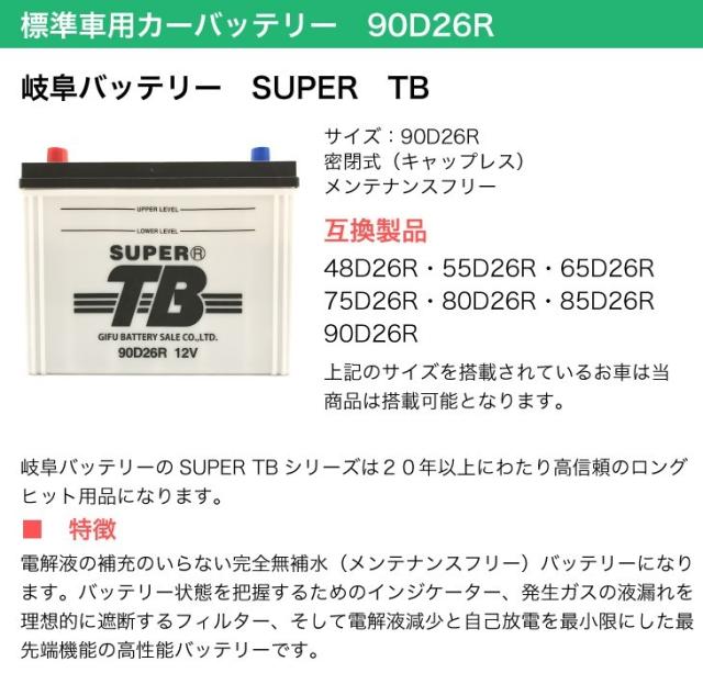 標準車用カーバッテリー　90D26R