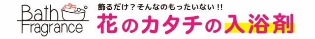 バスフレグランス　飾るだけじゃもったいない　花の形の入浴剤