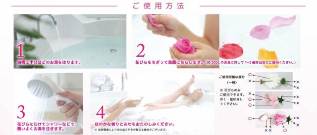 ご使用方法　(1)浴槽に半分ほどのお湯を張ります　(2)花びらをちぎって湯面に浮かべます。（２００リットルに対して１−２輪が目安です）　(3)花びらに向けてシャワーをかけます　(4)ほのかな香りと泡をお楽しみください。