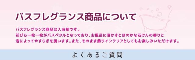 バスフレグランスって何？よくあるご質問