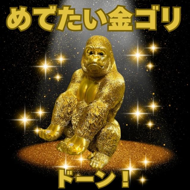 金ゴリラの説明