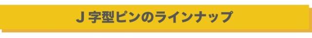 ラインアップ