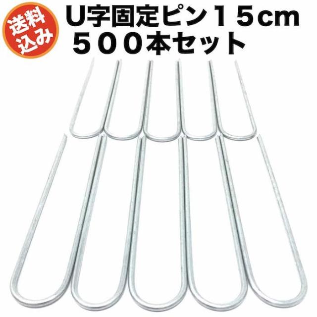 シート止めピン U字アンカー(500本セット)